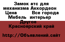 Замок атс для механизма Аккордеон  › Цена ­ 650 - Все города Мебель, интерьер » Другое   . Красноярский край